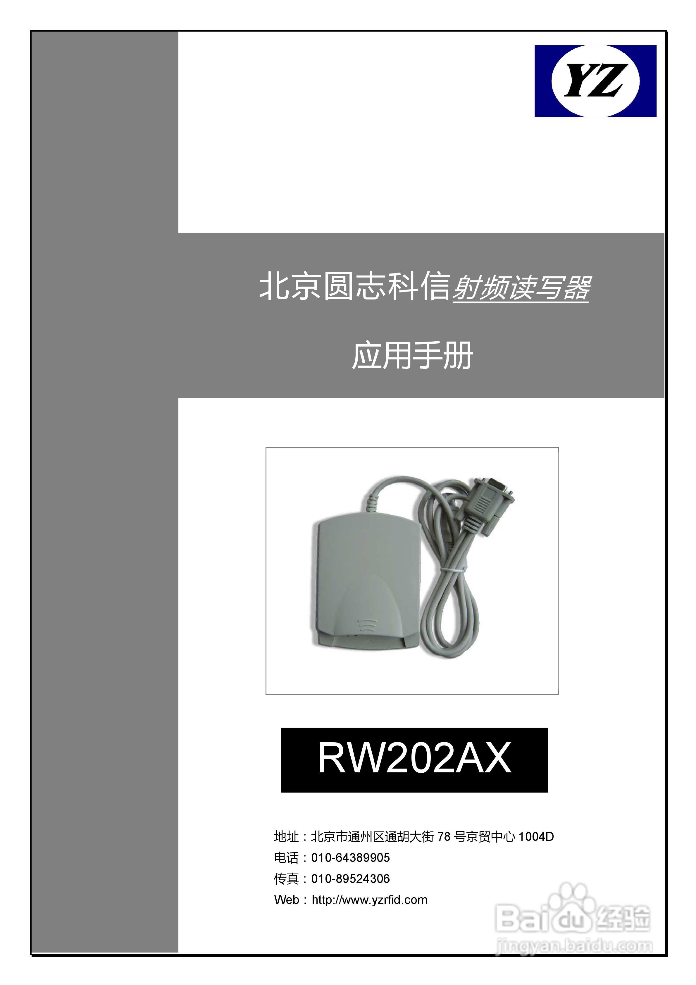 圆志科信RW202AX型IC读写器用户手册:[1]