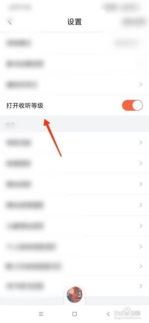 喜马拉雅如何开启收听等级