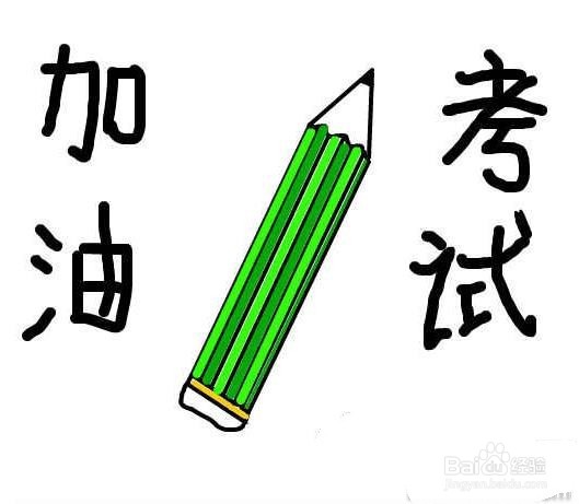 考试时应该注意什么?