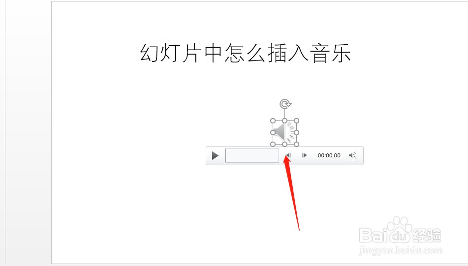 幻灯片中怎么插入音乐