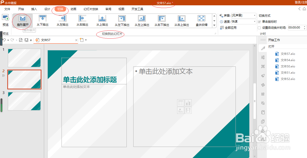 永中简报 2019如何设置扇形展开幻灯片