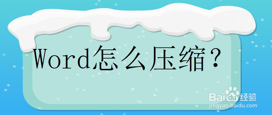压缩word最有效的方法人人都在用!