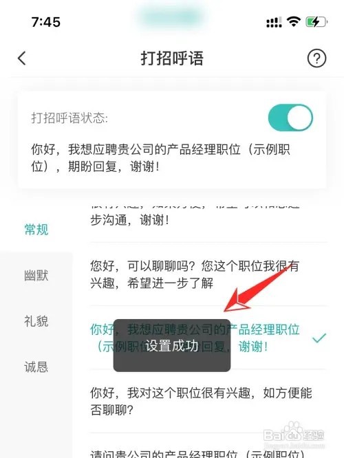 boss直聘打招呼语如何更改