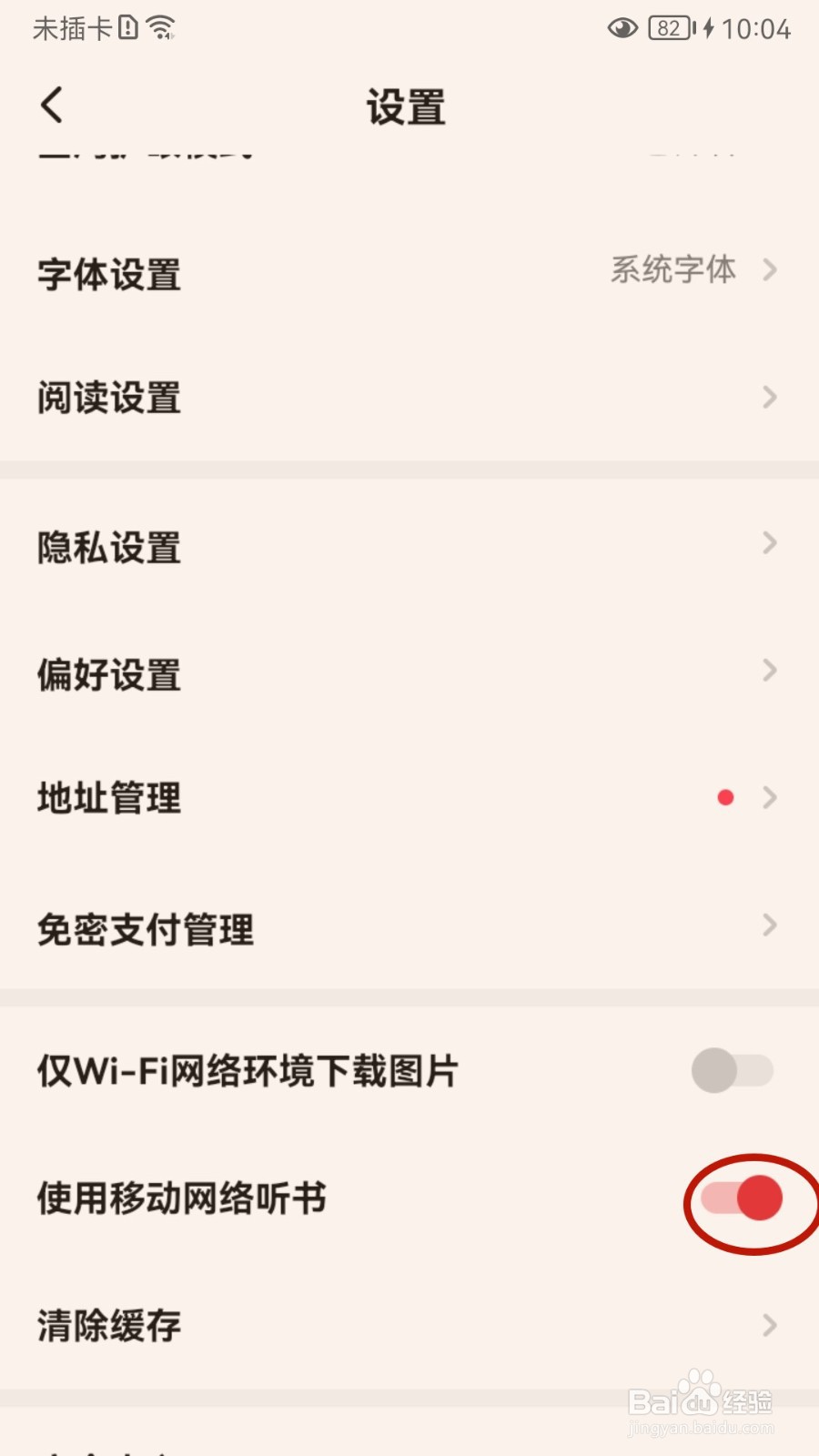 起点读书如何关闭使用移动网络听书