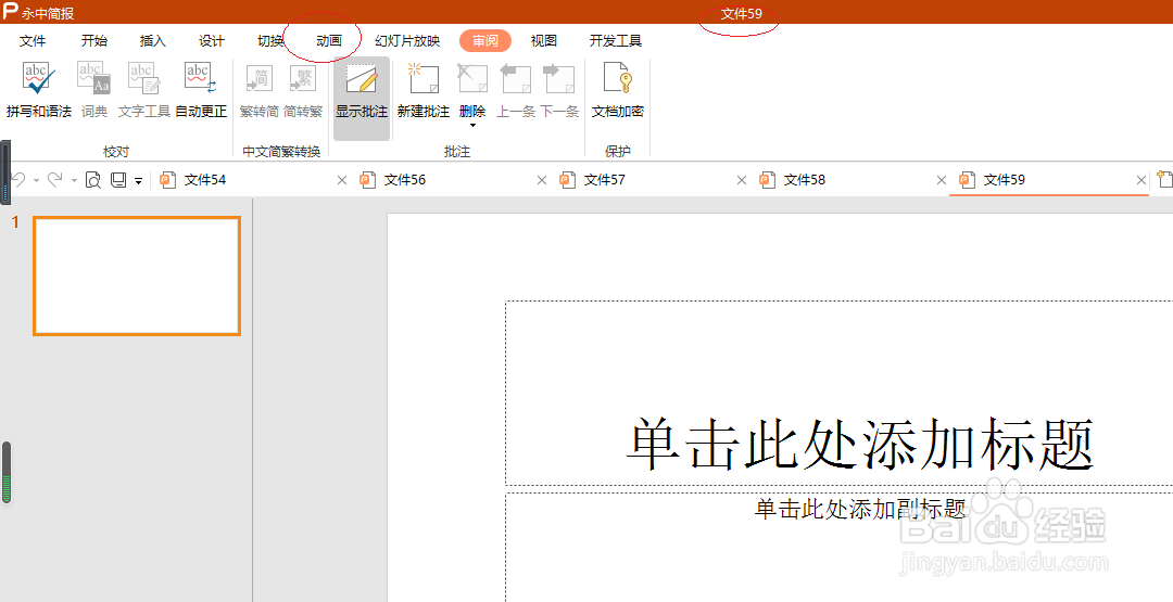 永中OFFICE 2019简报如何隐藏动画面板