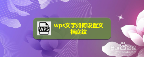wps文字如何设置文档底纹