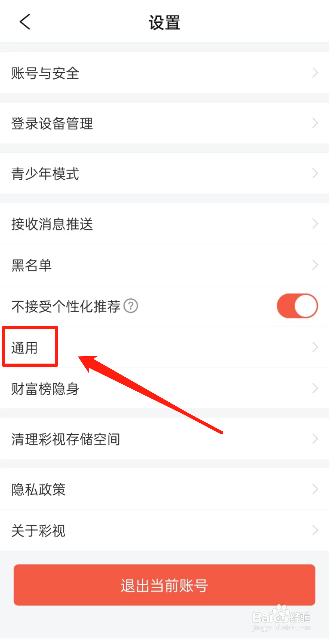 如何开启彩视APP中的只接受好友聊天