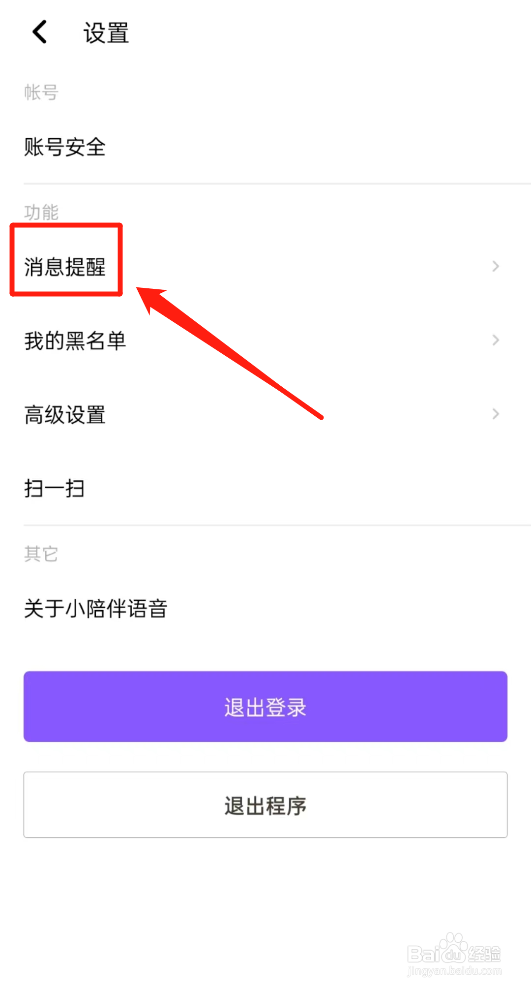 如何开启小陪伴语音APP中的关闭消息弹窗提醒