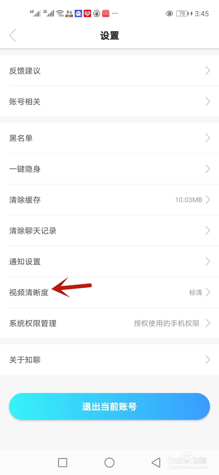 知聊视频清晰度怎么设置为高清