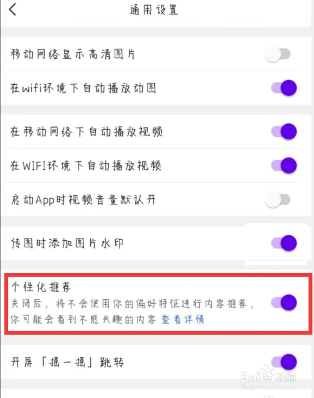虎扑如何开启个性化推荐功能