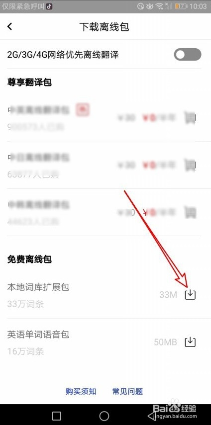百度翻译怎么样下载本地词库扩展包