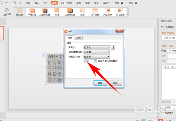 WPS如何将幻灯片当中文字制作打字机效果