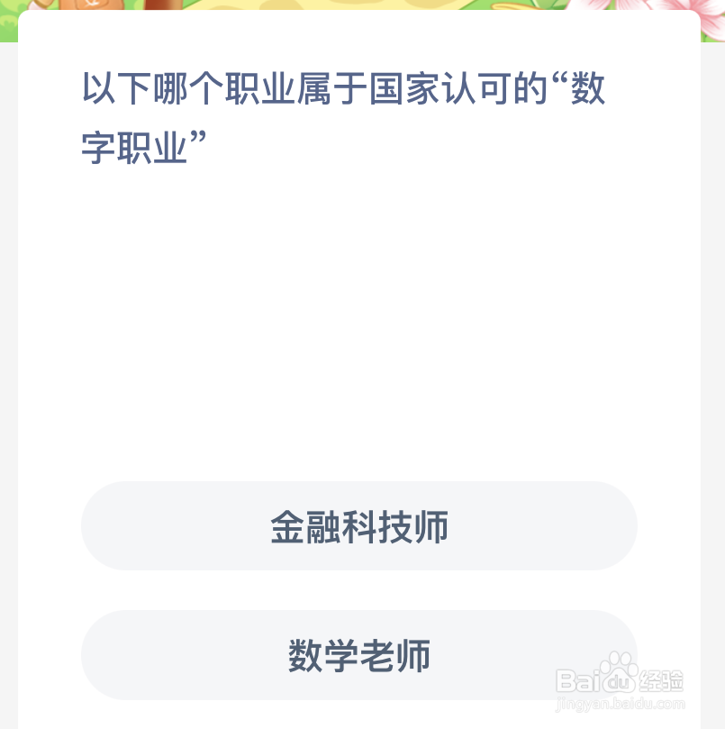 以下哪个职业属于国家认可的数字职业
