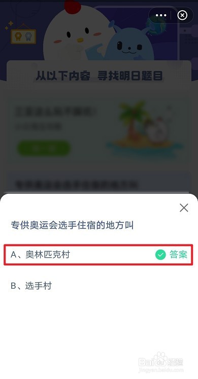 蚂蚁庄园，专供奥运会选手住宿的地方叫什么