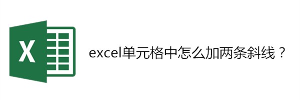 <b>excel单元格中怎么加斜线</b>