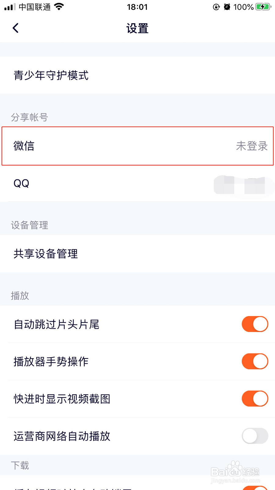 腾讯视频iOS版如何开启使用微信帐号登录