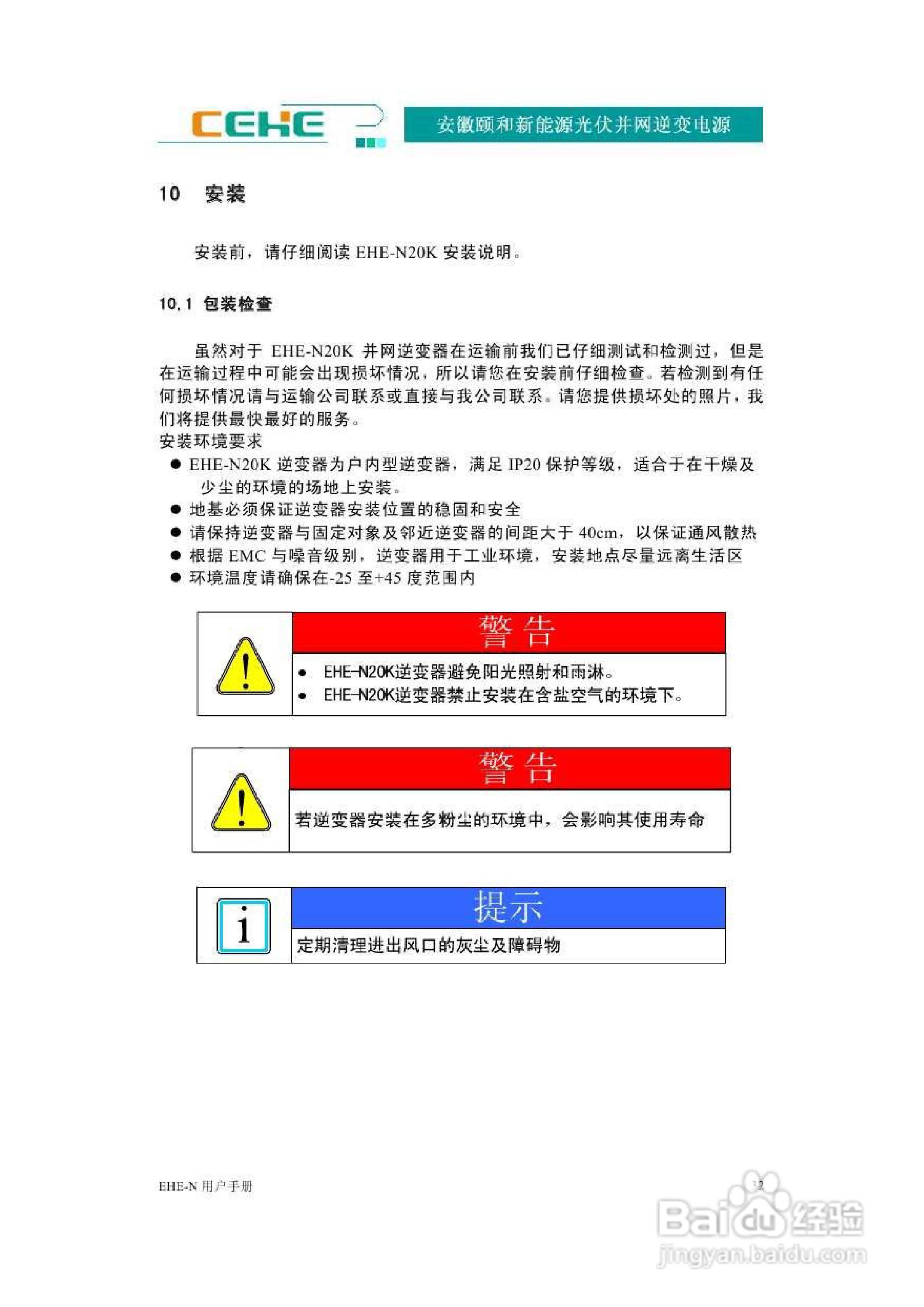 颐和新能源EHE-N20K光伏并网逆变电源用户手册:[4]