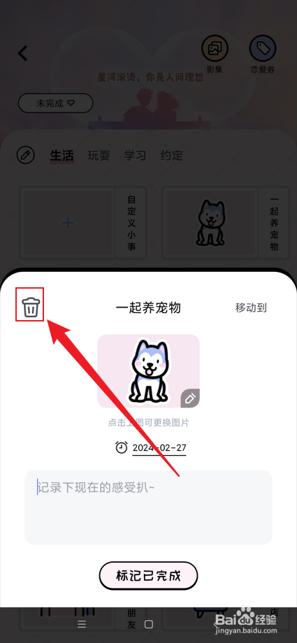 倒数321app中的恋爱星如何删除小事？