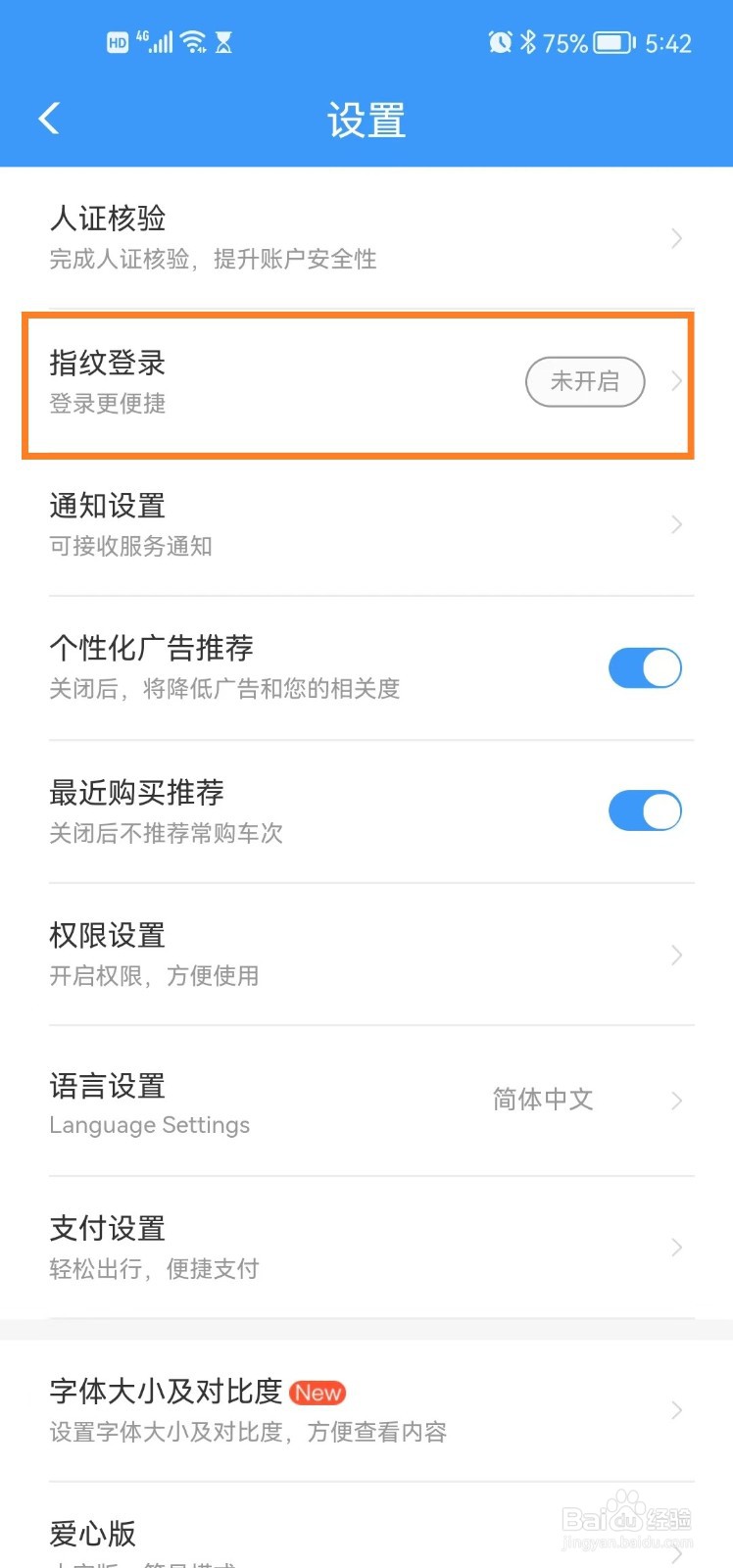 铁路12306app如何开启指纹登录