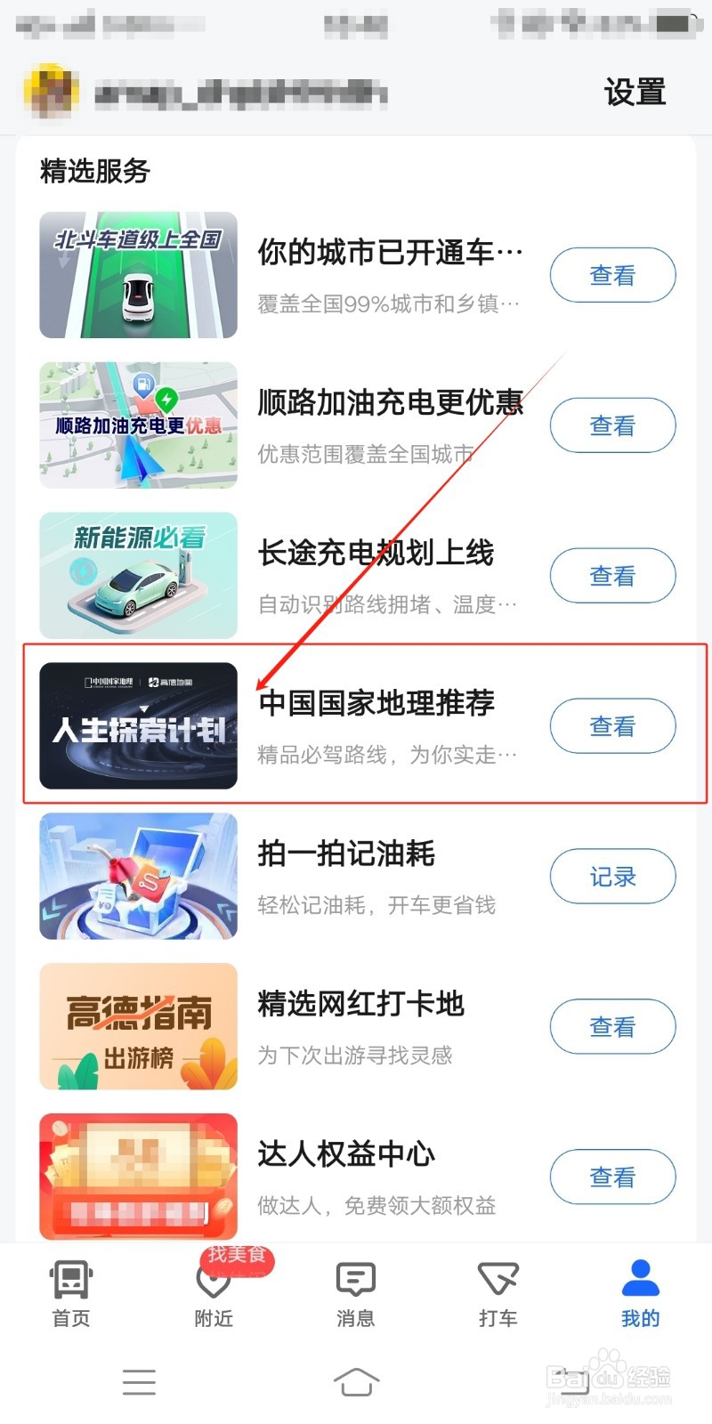 高德地图怎么查看中国国家地理推荐