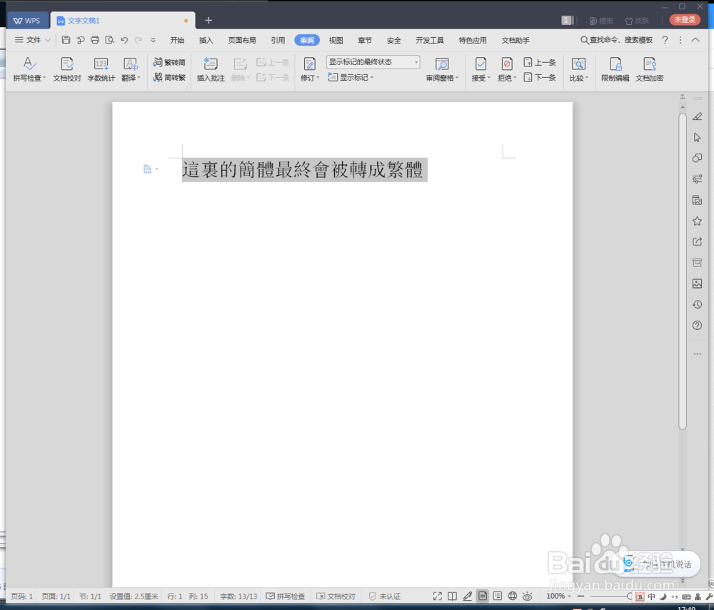 WPS文档简体怎么转繁体