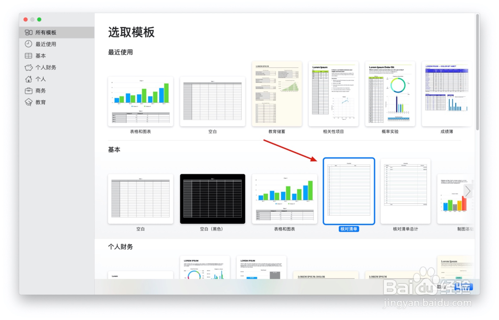 Numbers表格“核对清单”模板中如何插入文本