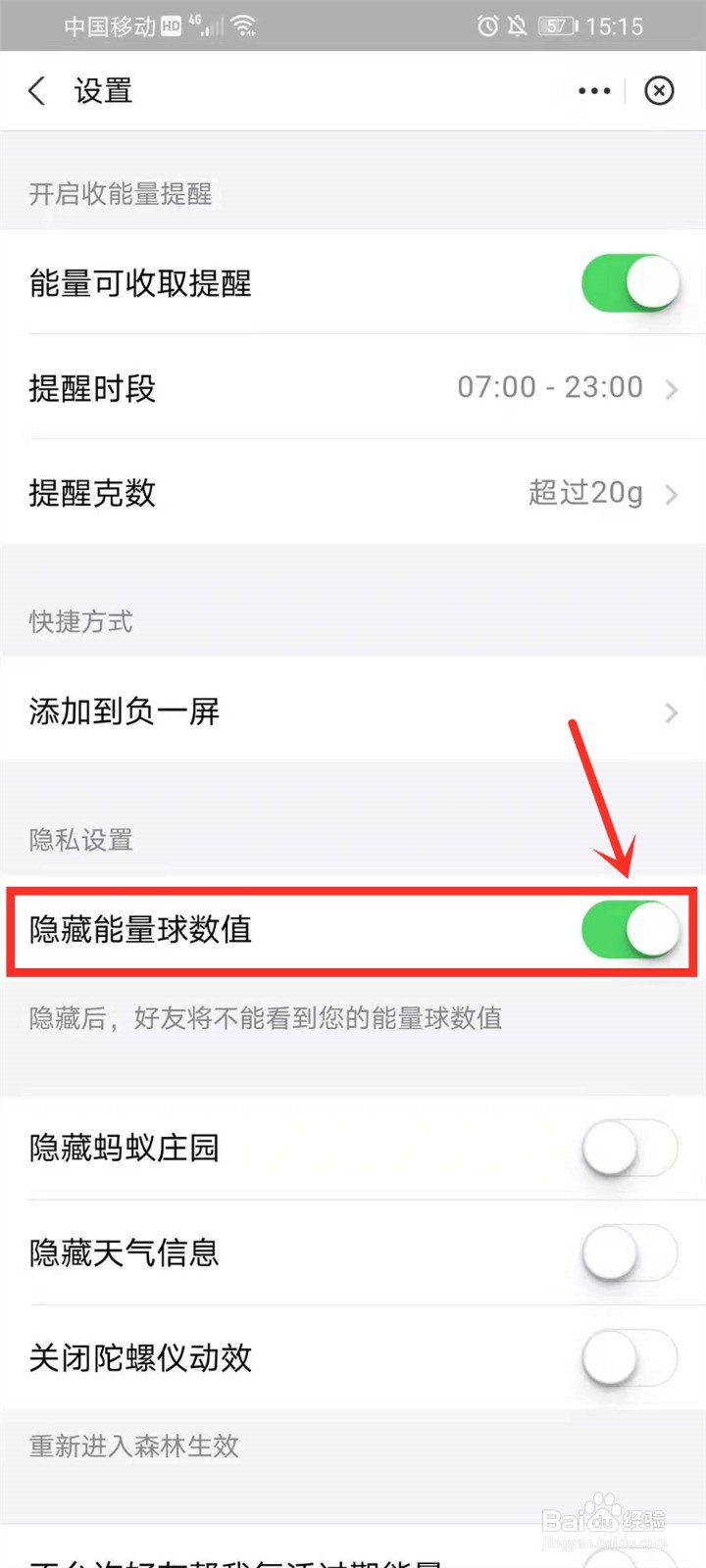 支付宝蚂蚁森林能量怎么隐藏