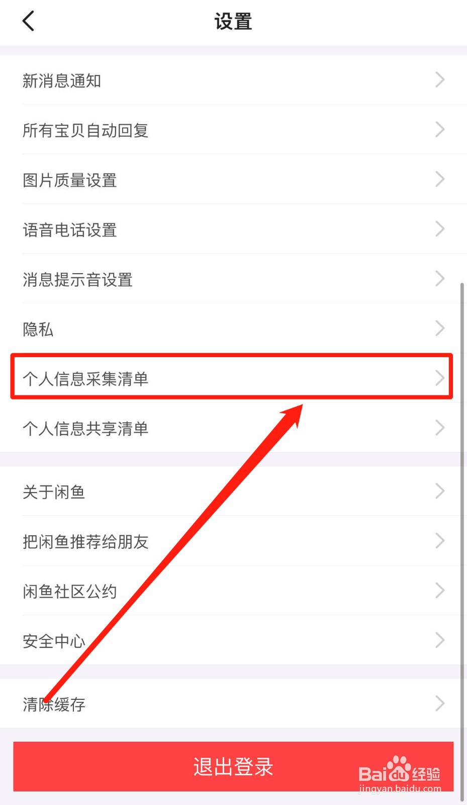 如何查看闲鱼软件收集了哪些足迹信息