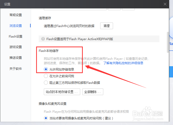 Flash中心允许网页本地存储怎么设置