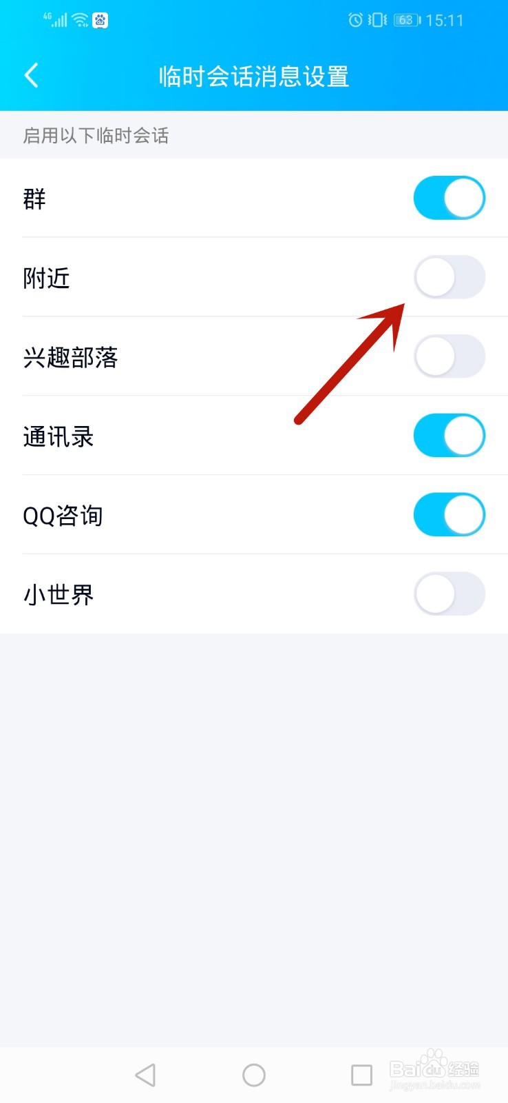 手机qq怎么设置临时会话消息