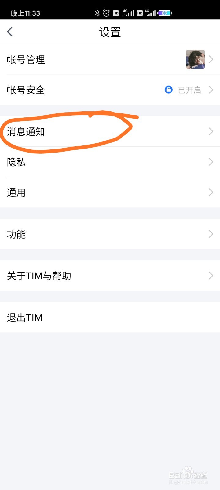 TIM中如何设置收到新消息不显示详情