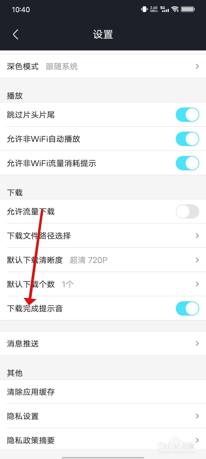 优酷视频怎么关闭下载完成提示音