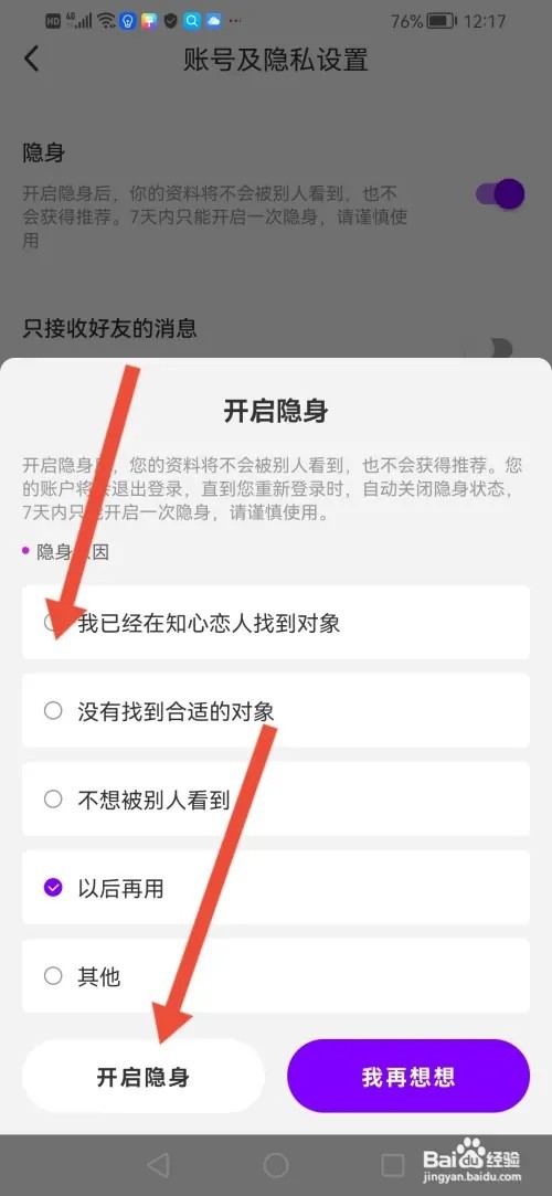 怎么在知心恋人APP设置隐身模式