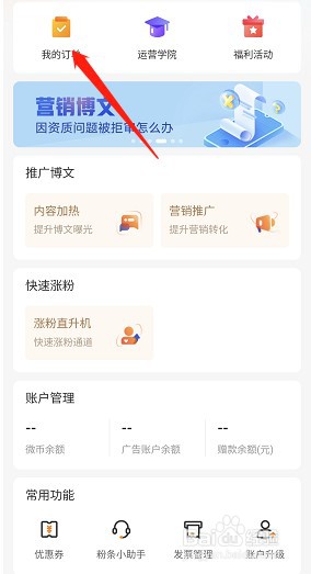 微博粉丝头条订单怎么查看