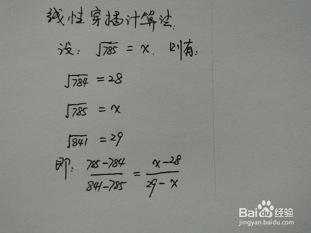 介绍求√785的近似值的四种方法
