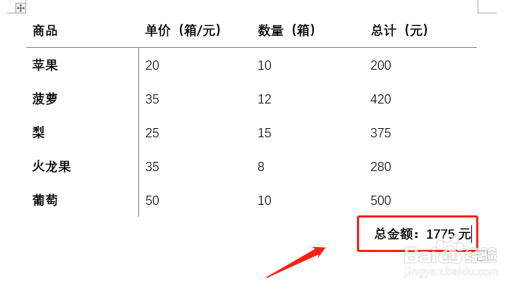 【Word】表格使用公式计算购物清单