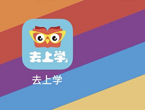 去上学app怎么下载
