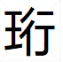 “王”字加一个“行”字是什么字