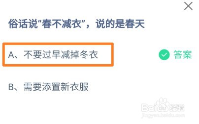 俗话说“春不减衣”，说的是春天?蚂蚁庄园