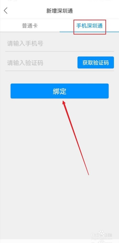 鹏淘如何绑定手机深圳通