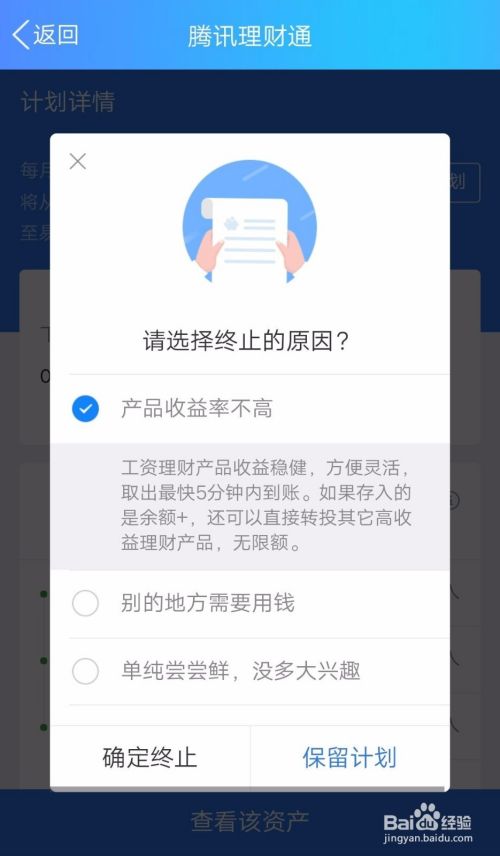 腾讯理财通如何终止（取消）工资理财计划？