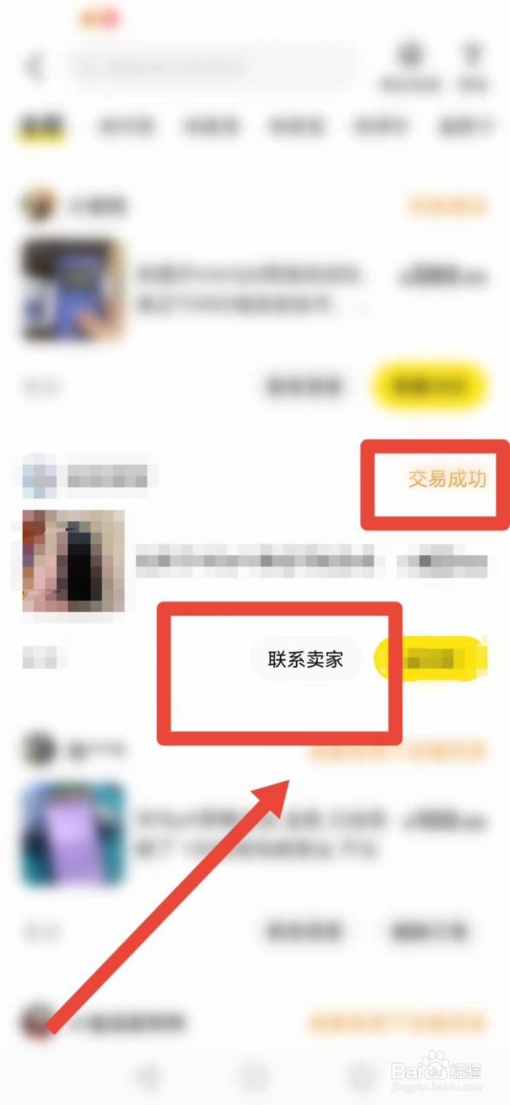 闲鱼交易完成后如何联系卖家？