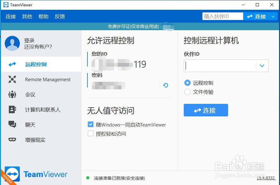 如何使用TeamViewer远程控制电脑