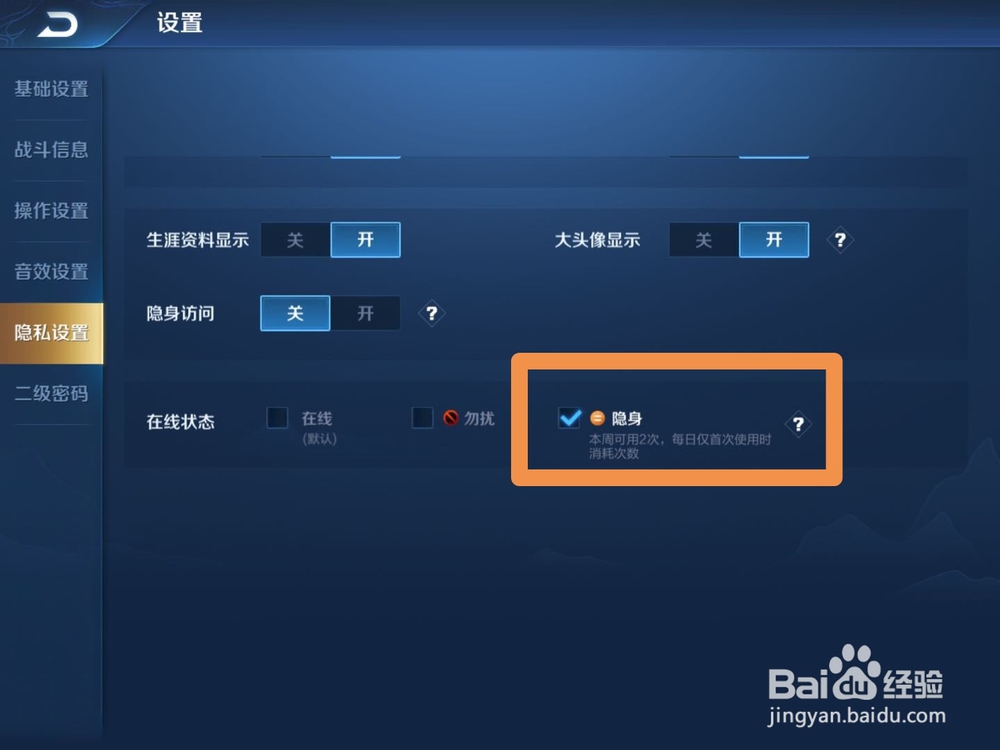 王者荣耀如何进行在线隐身设置