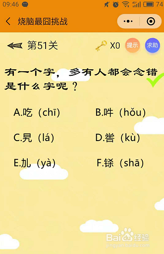微信小游戏烧脑最囧挑战49-50-51关通关攻略