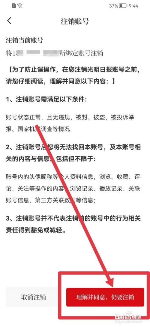光明日报账号怎么注销