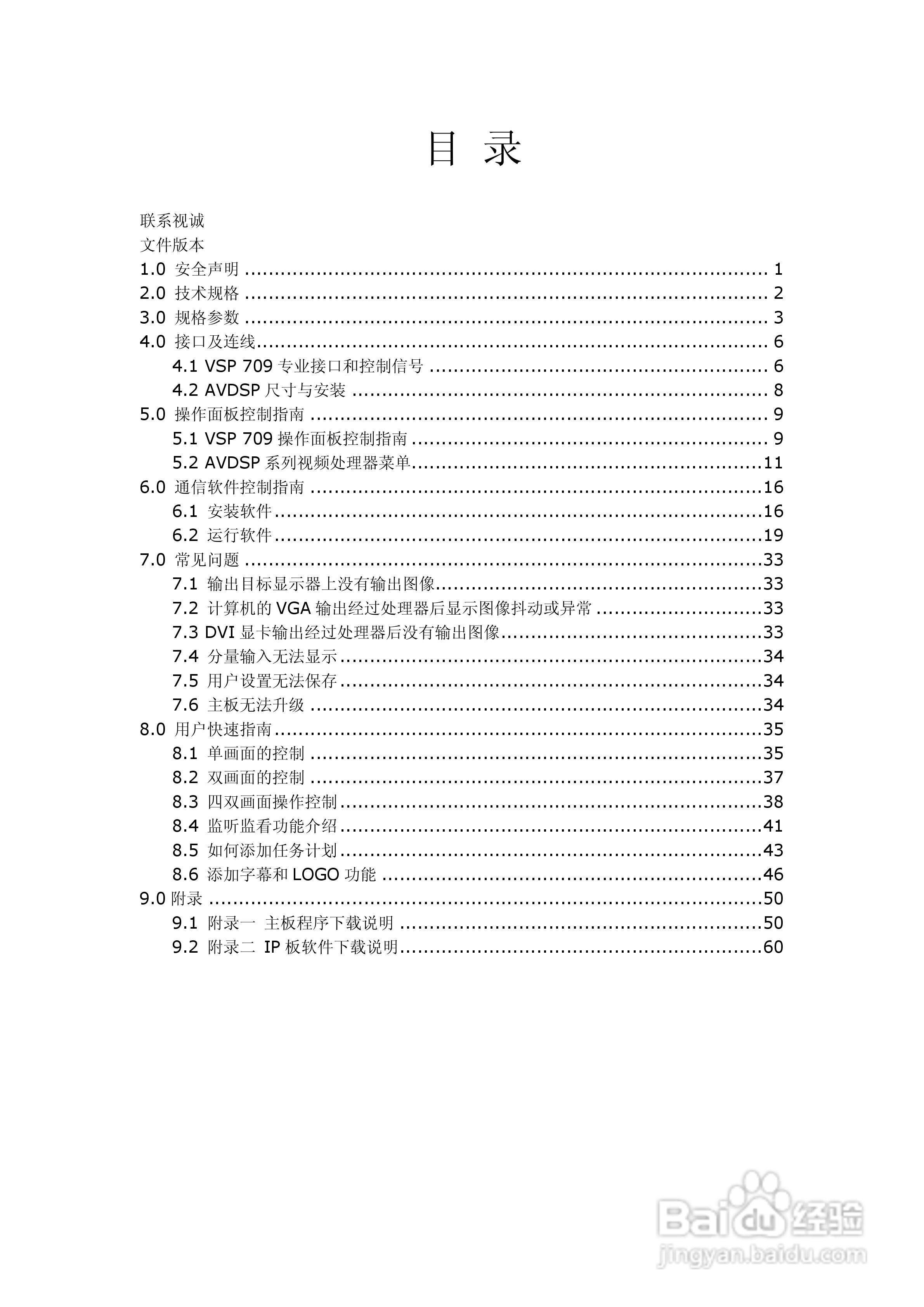 厦门视诚VSP709视频处理器用户手册V1.1:[1]
