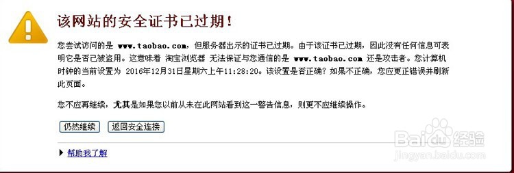 怎么解决淘宝浏览器出现该网站安全证书已过期