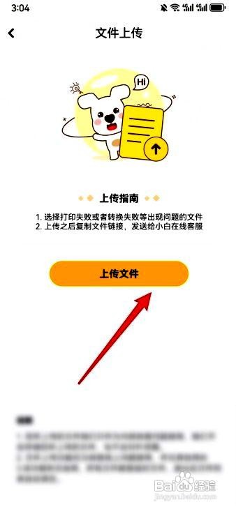 小白学习打印app上传文件的操作步骤