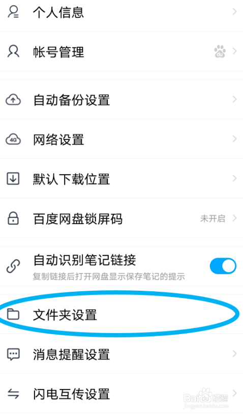 在百度网盘安卓版里关闭“显示隐藏空间”